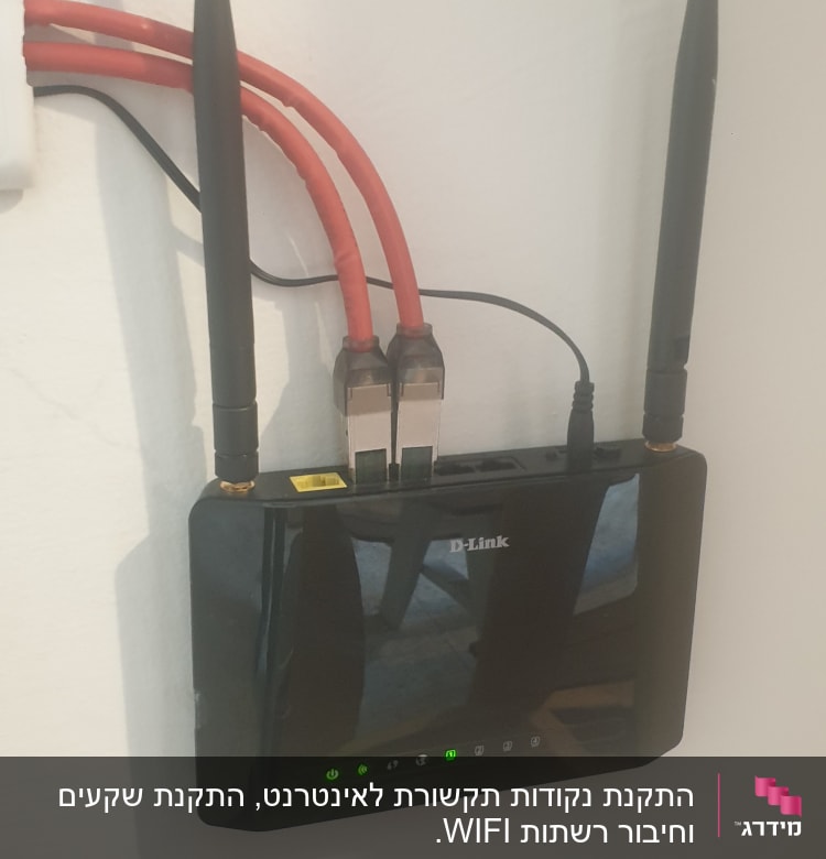 נתב D-Link עם כבלים אדומים מחוברים